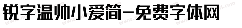 锐字温帅小爱简字体转换