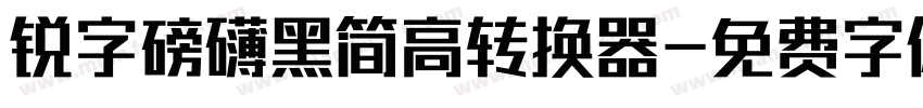 锐字磅礴黑简高转换器字体转换