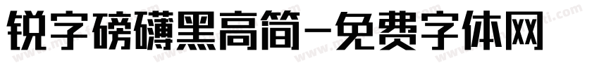 锐字磅礴黑高简字体转换