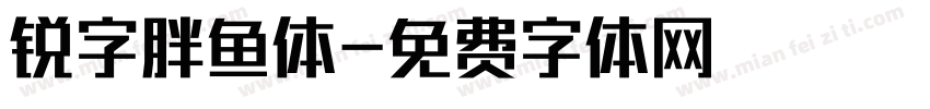 锐字胖鱼体字体转换