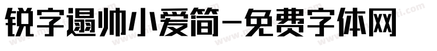 锐字遢帅小爱简字体转换