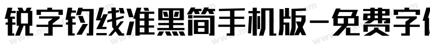 锐字钧线准黑简手机版字体转换