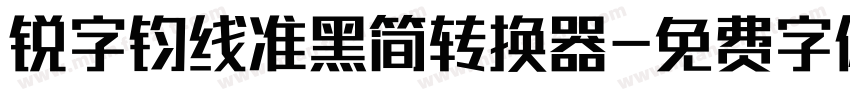 锐字钧线准黑简转换器字体转换