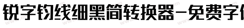 锐字钧线细黑简转换器字体转换