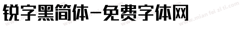 锐字黑简体字体转换