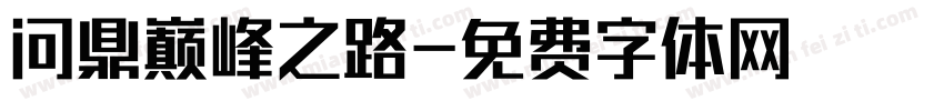 问鼎巅峰之路字体转换
