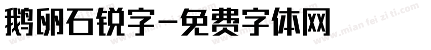 鹅卵石锐字字体转换