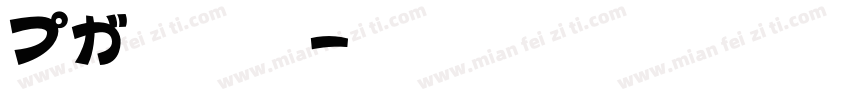 KT手写体字体转换