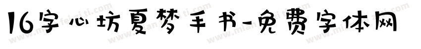 16字心坊夏梦手书字体转换