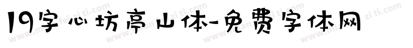 19字心坊亭山体字体转换