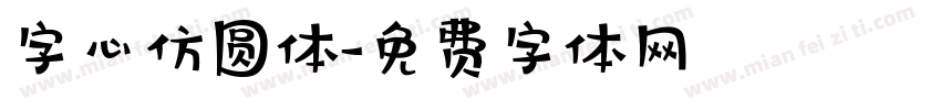 字心仿圆体字体转换