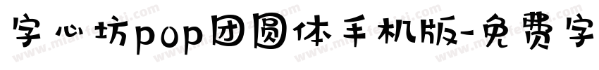 字心坊pop团圆体手机版字体转换