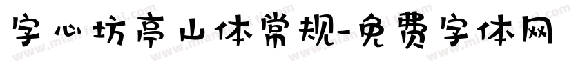 字心坊亭山体常规字体转换