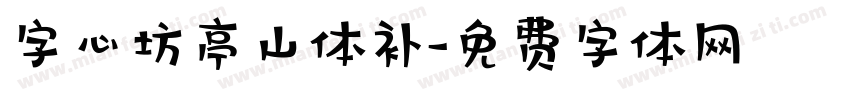 字心坊亭山体补字体转换