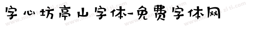 字心坊亭山字体字体转换