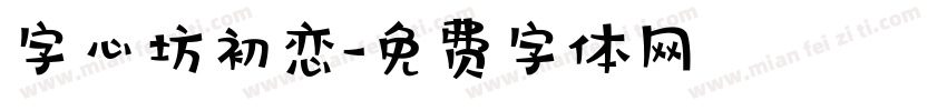 字心坊初恋字体转换