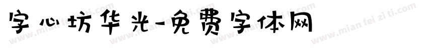 字心坊华光字体转换