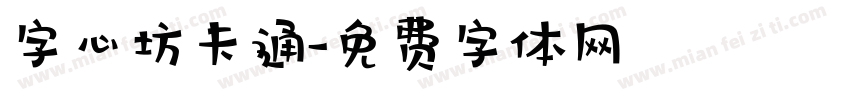 字心坊卡通字体转换