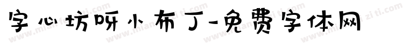字心坊呀小布丁字体转换
