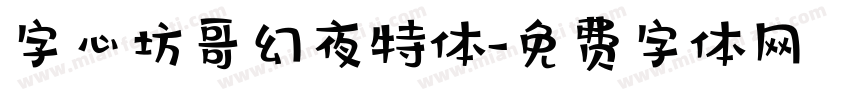 字心坊哥幻夜特体字体转换