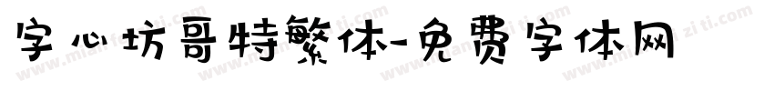 字心坊哥特繁体字体转换