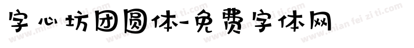 字心坊团圆体字体转换