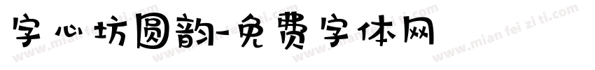 字心坊圆韵字体转换