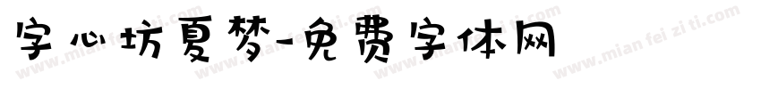 字心坊夏梦字体转换