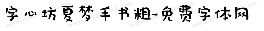 字心坊夏梦手书粗字体转换