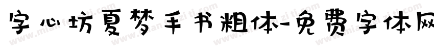 字心坊夏梦手书粗体字体转换