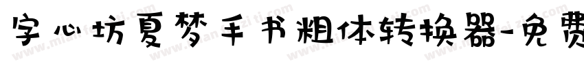 字心坊夏梦手书粗体转换器字体转换