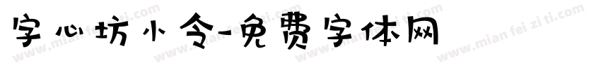 字心坊小令字体转换