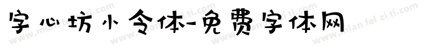 字心坊小令体字体转换