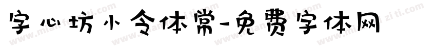 字心坊小令体常字体转换