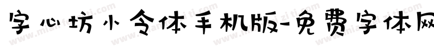 字心坊小令体手机版字体转换