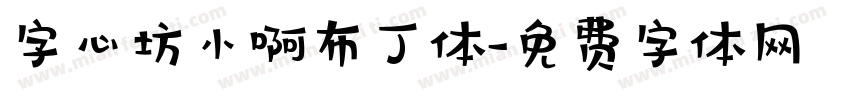 字心坊小啊布丁体字体转换