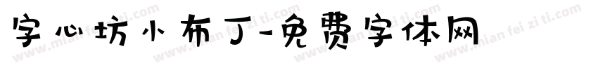 字心坊小布丁字体转换