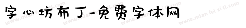 字心坊布丁字体转换