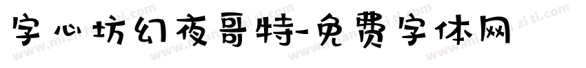 字心坊幻夜哥特字体转换