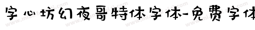 字心坊幻夜哥特体字体字体转换