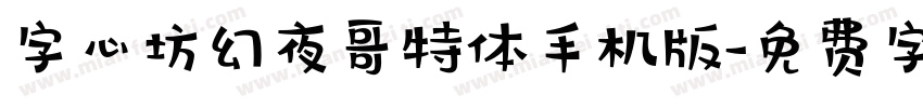 字心坊幻夜哥特体手机版字体转换