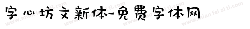 字心坊文新体字体转换