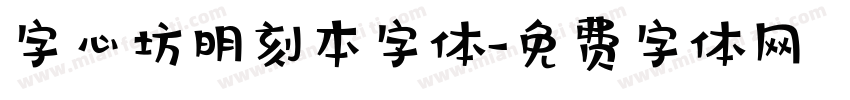 字心坊明刻本字体字体转换