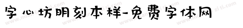字心坊明刻本样字体转换