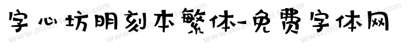 字心坊明刻本繁体字体转换