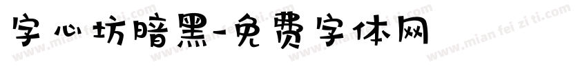 字心坊暗黑字体转换