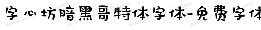 字心坊暗黑哥特体字体字体转换