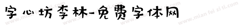 字心坊李林字体转换