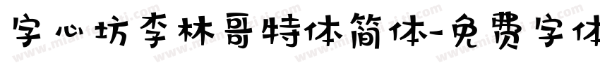 字心坊李林哥特体简体字体转换