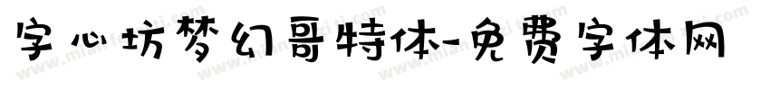 字心坊梦幻哥特体字体转换